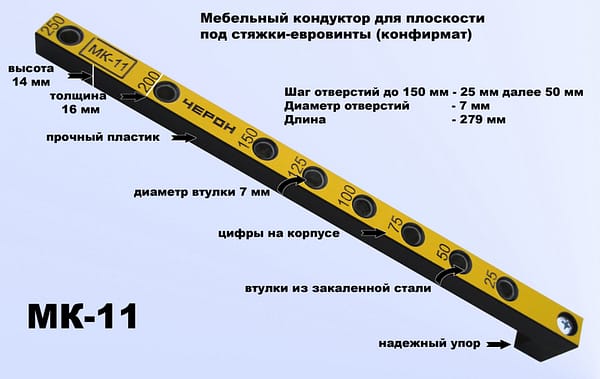 мк-11 кондуктор для евровинтов