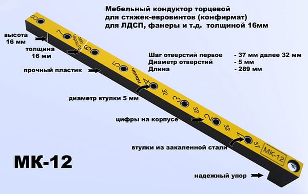 мк-12 кондуктор для евровинтов